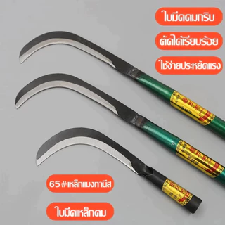 40/60cm เคียวแมงกานีสเกี่ยวหญ้า ทนต่อการใช้งาน ทำจากเหล็กแมงกานีสแท้ เคียวแมงกานีส เกี่ยวหญ้า ตัดกิ่งไม้