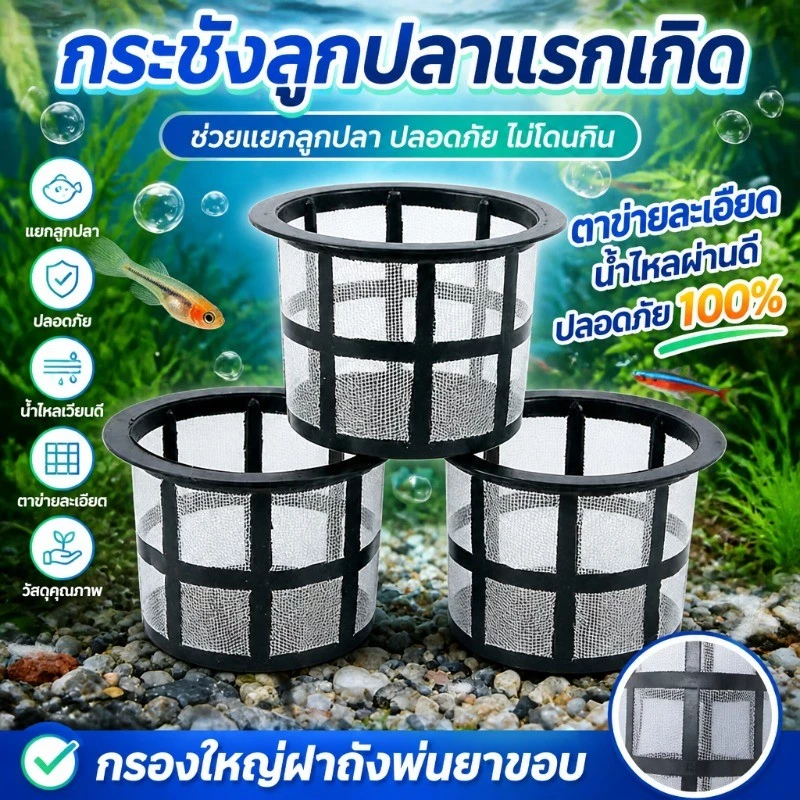 กระชังลูกปลาแรกเกิด คัดแยกปลา เลี้ยงปลา อุปกรณ์ตู้ปลา ช่วยแยกลูกปลา อุปกรณ์เพาะพันธุ์ปลา กรองใหญ่ฝาถังพ่นยาขอบ