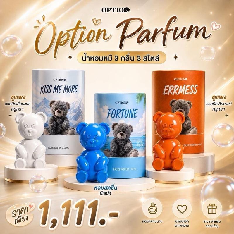 นํ้าหอมOption Set3ขวด น้ำหอมหมี 3 กลิ่น 3 สไตล์ 6สี 6กลิ่นของแท้จากบริษัทรับสิทธิ์ลุ้นยนต์ โชคต่อลุ้นมอเตอร์ไซค์