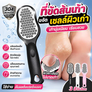 ตะไบขูดส้นเท้า ป้องกันเท้าแตก รุ่นใหม่ไฉไลกว่าเดิม ตะไบขัดเท้า ผลิตจากแสตนเลสแท้ พร้อมส่งจากไทย