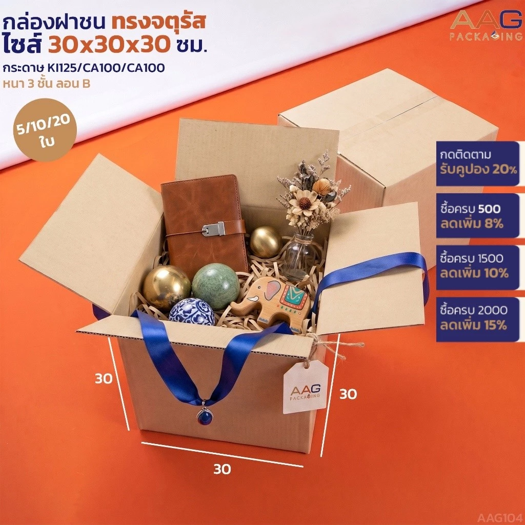 AAG104 กล่องพัสดุทรงจตุรัส ไซส์ 30x30x30 ซม. กระดาษลูกฟูก กล่องไปรษณีย์ กล่องฝาชน