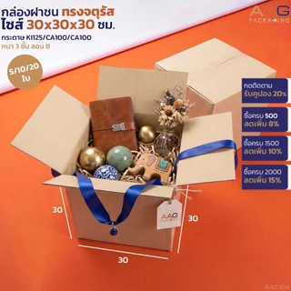 AAG104 กล่องพัสดุทรงจตุรัส ไซส์ 30x30x30 ซม. กระดาษลูกฟูก กล่องไปรษณีย์ กล่องฝาชน
