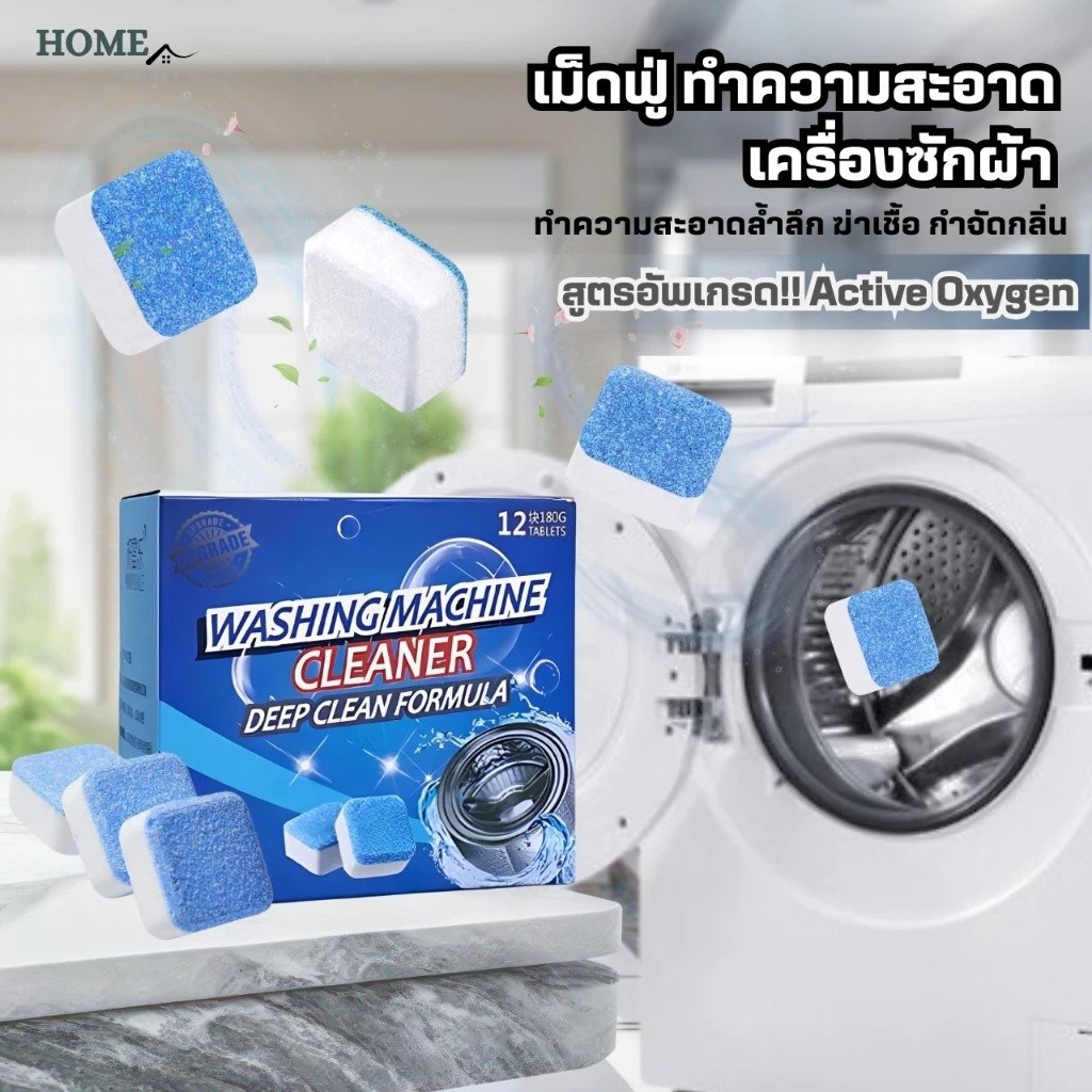 ทำความสะอาดเครื่องซักผ้า เม็ดฟู่(12เม็ด/1กล่องสูตรอัพเกรด)ล้างถังเครื่องซักผ้า ผลิตภัณฑ์ทำความสะอาด VitalHome