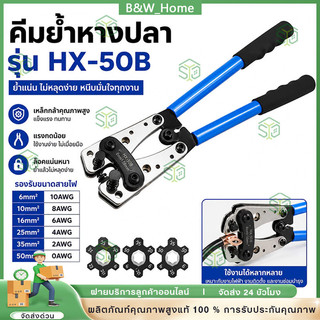 คีมย้ำสาย ย้ำสายไฟ คีมกดเย็น คีมปอกสายไฟ หกเหลี่ยม คีมย้ำหางปลา 6-50mm มย้ำสาย คีมย้ำหางปลาสายไฟ คีม HX-50B