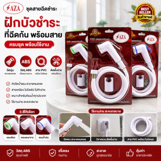 ชุดสายฉีดชำระ SAZA ฝักบัวชำระ ที่ฉีดก้น พร้อมสาย ครบชุด คุ้มค่า ราคาถูก คุณภาพดี รุ่นใหม่!!!