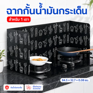 SKY ฉากกั้นน้ำมันกระเด็น สำหรับ 1 เตา มี 2 สี แผ่นกั้นน้ำมัน 84.5*32.7*0.08cm แผ่นอลูมิเนียมกันน้ำมันกระเด็น