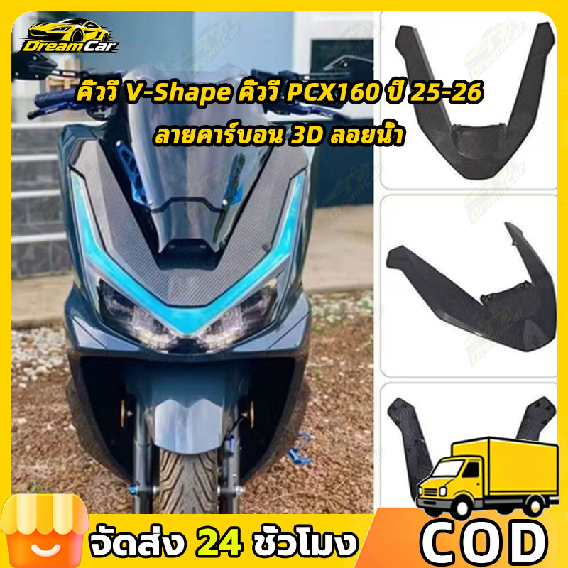 COD คิ้ววี PCX160ปี25-26 งานฟิล์มลอยน้ำลายคาร์บอน คิ้วไฟหน้าPCX2025 เคฟล่า(0134)