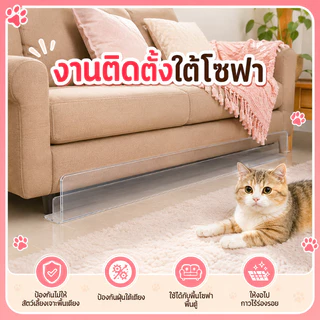 COD แผ่นกั้นรูปตัว L ป้องกันไม่ให้แมวเข้าใต้เตียง PVC baffle กรอบอะคริลิก มีหลายขนาดให้เลือก