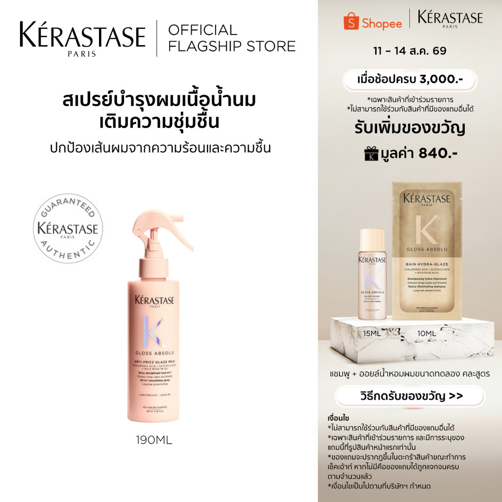 Kerastase Gloss Absolu Anti-Frizz Glaze Milk 190ml เซรั่มเนื