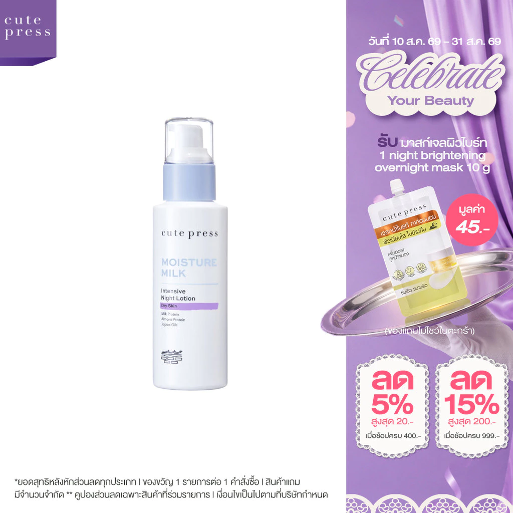 CUTE PRESS โลชั่นบำรุงผิวหน้า สำหรับผิวแห้ง MOISTURE MILK INTENSIVE NIGHT LOTION 100 ml