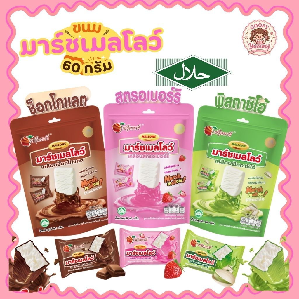 ขนมมาร์ชเมลโลว์ เคลือบ ตรา Fruitasy ทานง่าย ของฝาก พกพาสะดวก ขนมทานเล่น