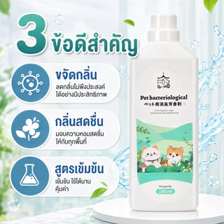 SKISOPGO น้ำยาดับกลิ่นฉี่ กลิ่นมูลสัตว์เลี้ยง กำจัดแบคทีเรีย/ไวรัส กำจัดกลิ่นสัตว์เลี้ยง 1000ML