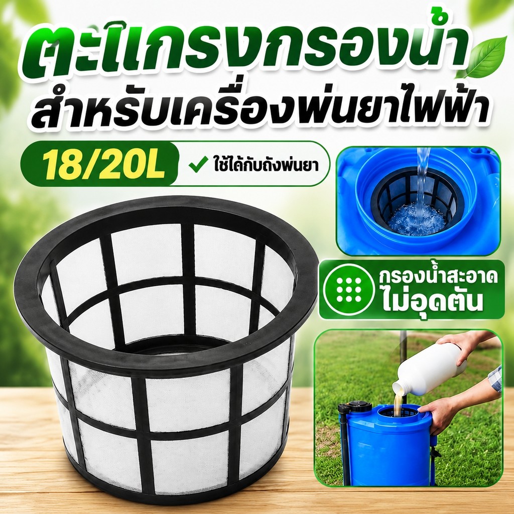ตะแกรงกรองปากถัง ถังพ่นยาแบตเตอรี่ 18L 20L กรองฝุ่น กรองเศษสิ่งสกปรก ใช้กับถังพ่นยา อุปกรณ์เครื่องพ่นยา พร้อมส่ง