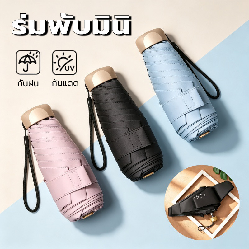 ร่มพับ 5 ตอน ดีไซน์ทันสมัยเคลือบสีดำ UPF50+ กันแดด กันฝน กันUV พกพา ขนาดเล็ก