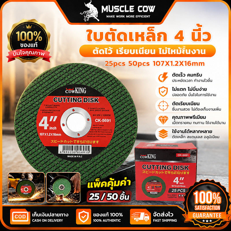 MUSCLE COW ใบตัดเหล็กเครื่องเจียร4นิ้ว 107x1.2x16มม คมทนทาน ไม่แตกง่าย สำหรับตัดเหล็กเสริม ท่อเหล็ก สแตนเลส มี25/50ชิ้นต