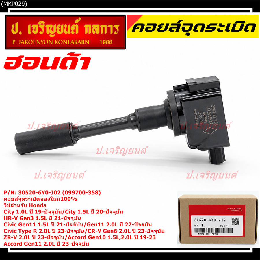 คอยล์จุดระเบิดใหม่100% ใช้สำหรับ Honda Accord Gen10-11/CR-V Gen6/ZR-V 2.0L/Type R (30520-6Y0-J01) (0