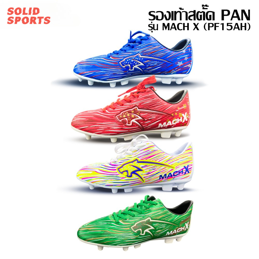 รองเท้าสตั๊ด / รองเท้าฟุตบอล  PAN รุ่น MACH X - มีทั้งไซส์เด็กและผู้ใหญ่ [PF15AG PF15AH]