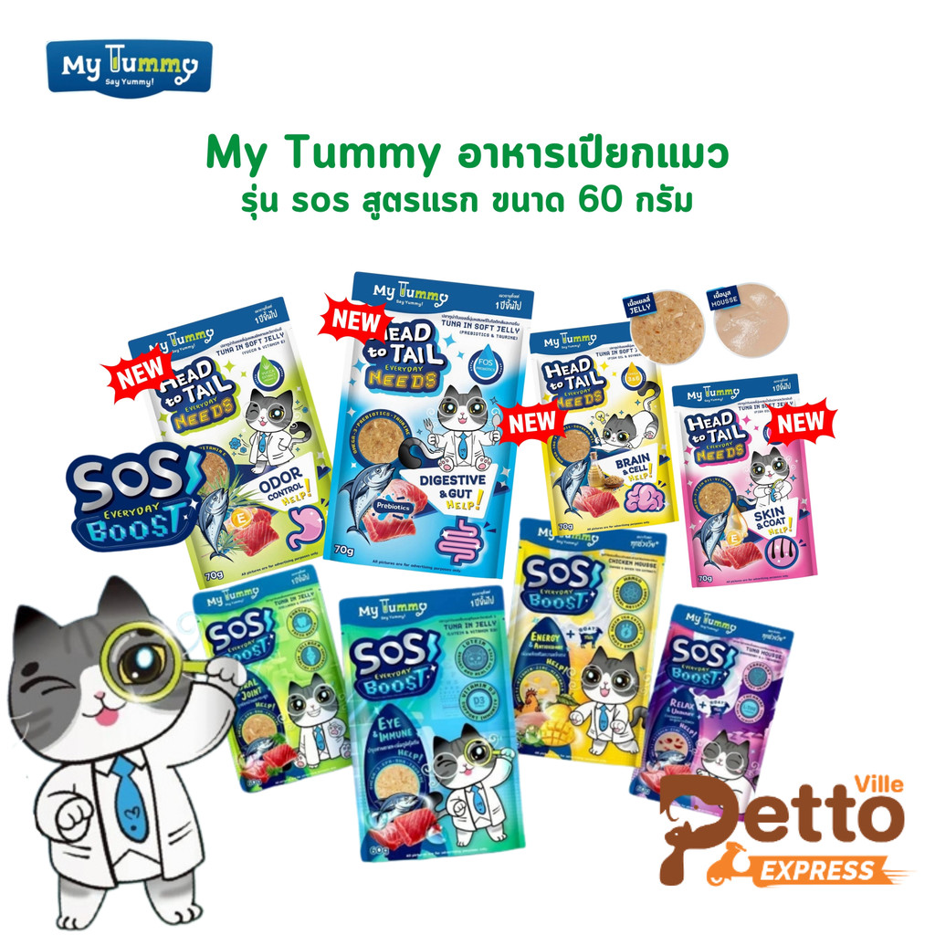 My Tummy อาหารเปียกแมว อร่อยเข้มเต็มคำ พร้อมคุณค่าที่เจ้านายคู่ควร ขนาด 60 กรัม