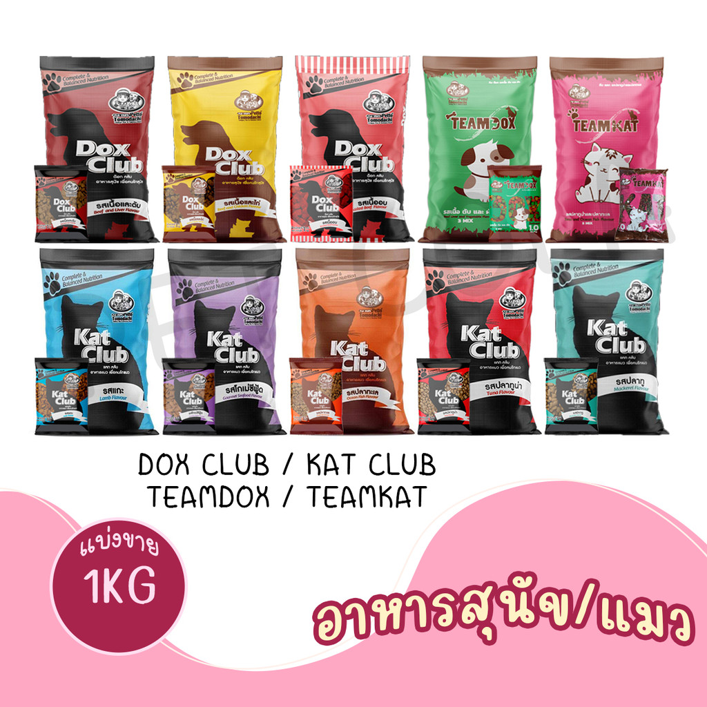 [1Kg ] Dox Club / Kat club / Teamdox / Teamkat อาหารเม็ดสุนัขและแมว ด็อกคลับ แคทคลับ ทีมด็อก ทีมแคท