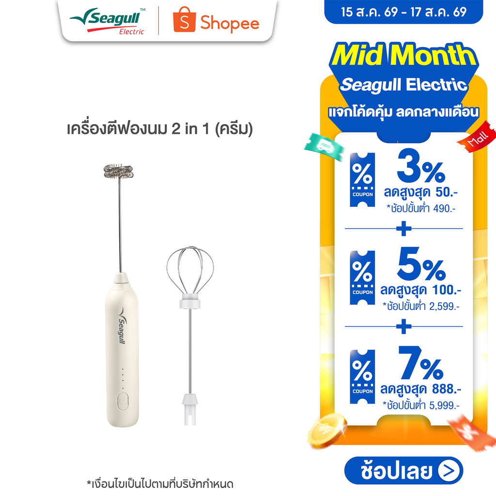 Seagull เครื่องตีฟองนม 2 in 1 (ครีม) เครื่องตีฟองนมไร้สาย เค