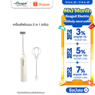 Seagull เครื่องตีฟองนม 2 in 1 (ครีม) เครื่องตีฟองนมไร้สาย เครื่องตีฟองนมไฟฟ้า