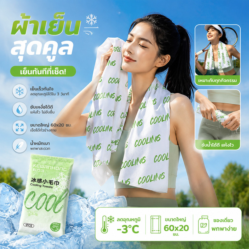 ผ้าเย็นซับเหงื่อ เนื้อผ้านุ่ม แห้งไว ให้ความรู้สึกเย็นสดชื่น เหมาะสำหรับออกกำลังกาย วิ่ง เล่นกีฬา และอากาศร้อน
