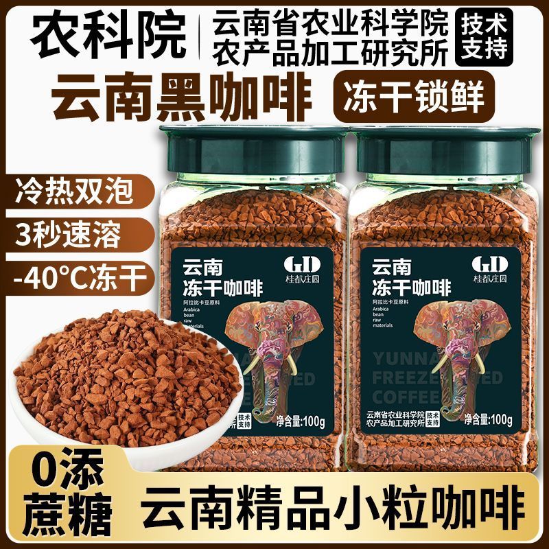 桂都农科院冻干咖啡粉苦黑咖啡速溶咖啡浓缩速溶咖啡粉罐装8/15 Guidu Agricultural Research Institute freeze-dried powder, bitter bl