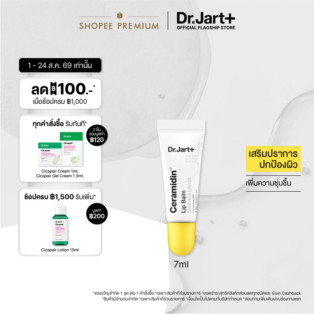 Dr.Jart+ Ceramidin™ Lip Balm - ลิปบาล์ม เพิ่มความชุ่มชื้น