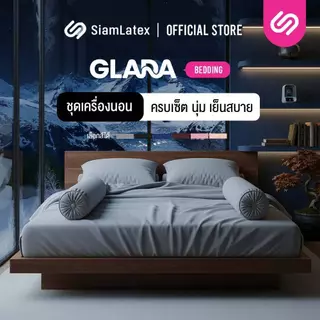 SiamLatex ชุดเครื่องนอน รุ่น Glada (ชุดเครื่องนอน/ผ้าปูเท่านั้น) ผ้าปูที่นอน ปลอกหมอน ปลอกหมอนข้าง