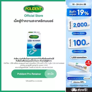 POLIDENT PRO RETAINER 30'S โพลิเดนท์ โปร รีเทนเนอร์ เม็ดฟู่ทำความสะอาดรีเทนเนอร์