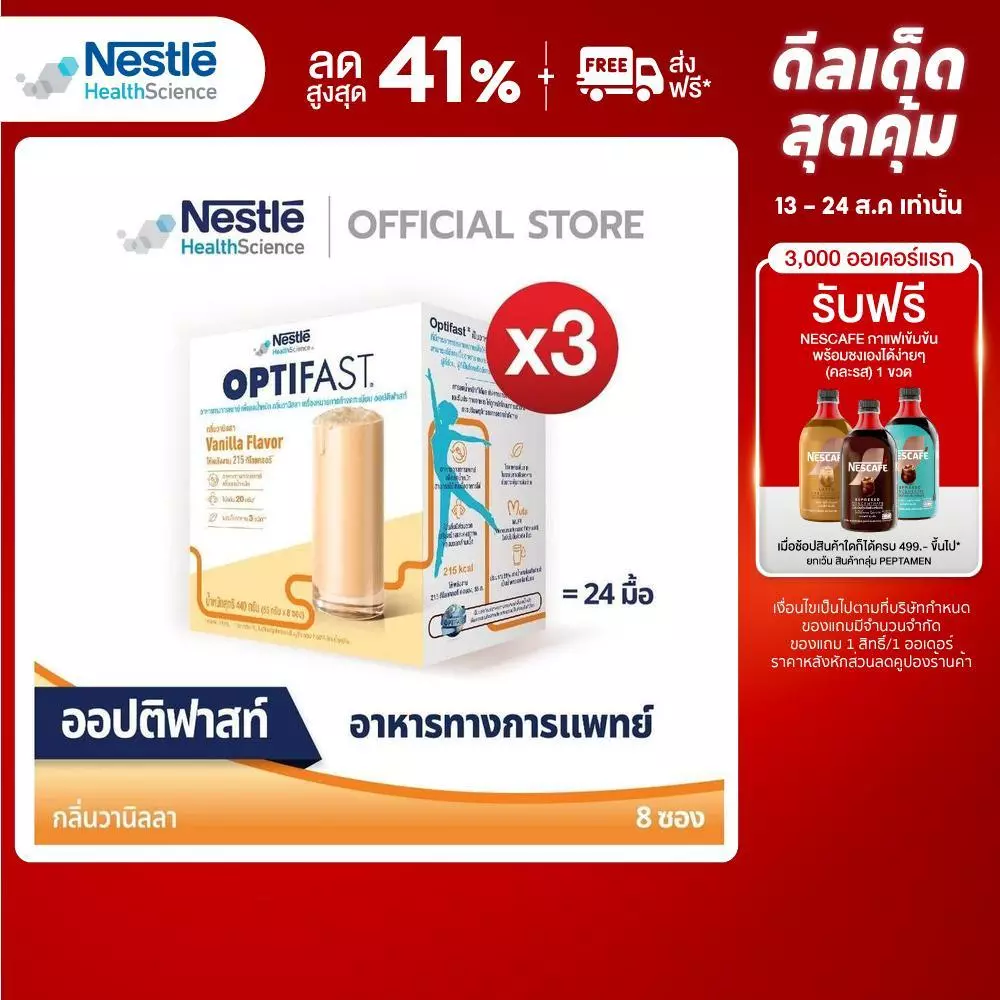 OPTIFAST ออปติฟาสท์ อาหารทางการแพทย์ เพื่อลดน้ำหนัก รสวานิลลา ขนาด 440 กรัม (3 กล่อง)