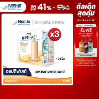 OPTIFAST ออปติฟาสท์ อาหารทางการแพทย์ เพื่อลดน้ำหนัก รสวานิลลา ขนาด 440 กรัม (3 กล่อง)