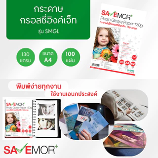 กระดาษโฟโต้กลอสซี่ A4 130แกรม 100แผ่น SAVE MORE
