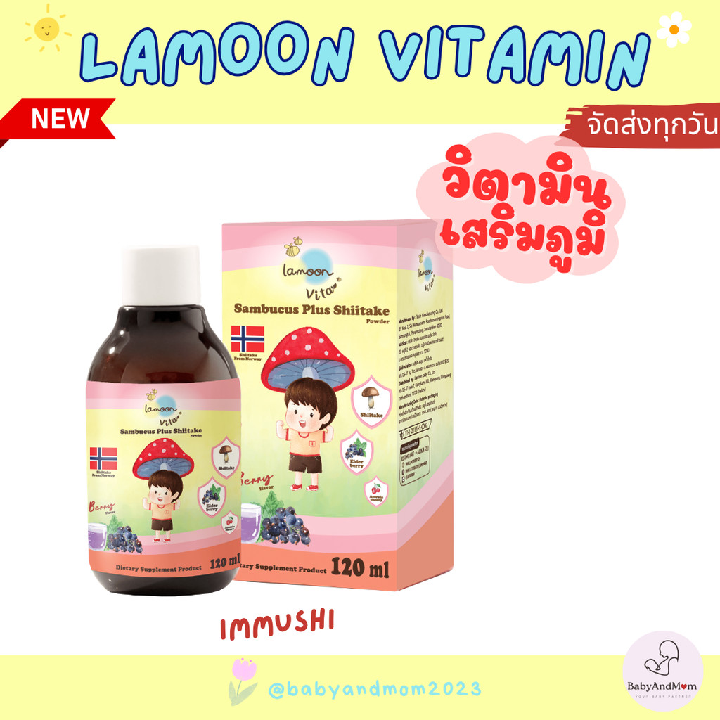 ส่งด่วน/ทันที Lamoon วิตามินเด็ก เสริมภูมิ Immushi  1 ขวบขึ้นไป [AF]