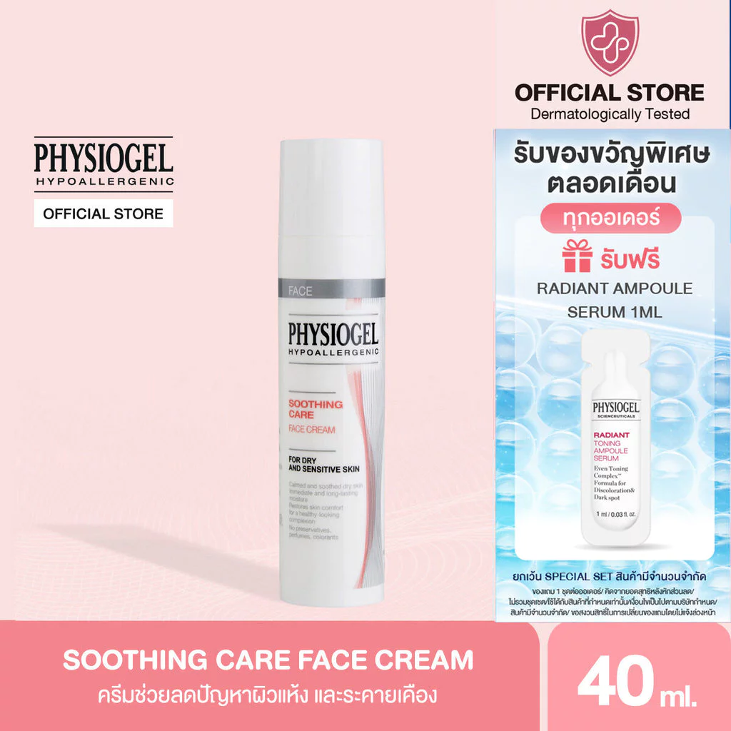 Physiogel ฟิสิโอเจล ซูธธิ่งแคร์ เฟส ครีม สำหรับผิวแห้งที่ไวต่อการระคายเคือง40 มล.Physiogel Soothing Care Face Cream 40ml