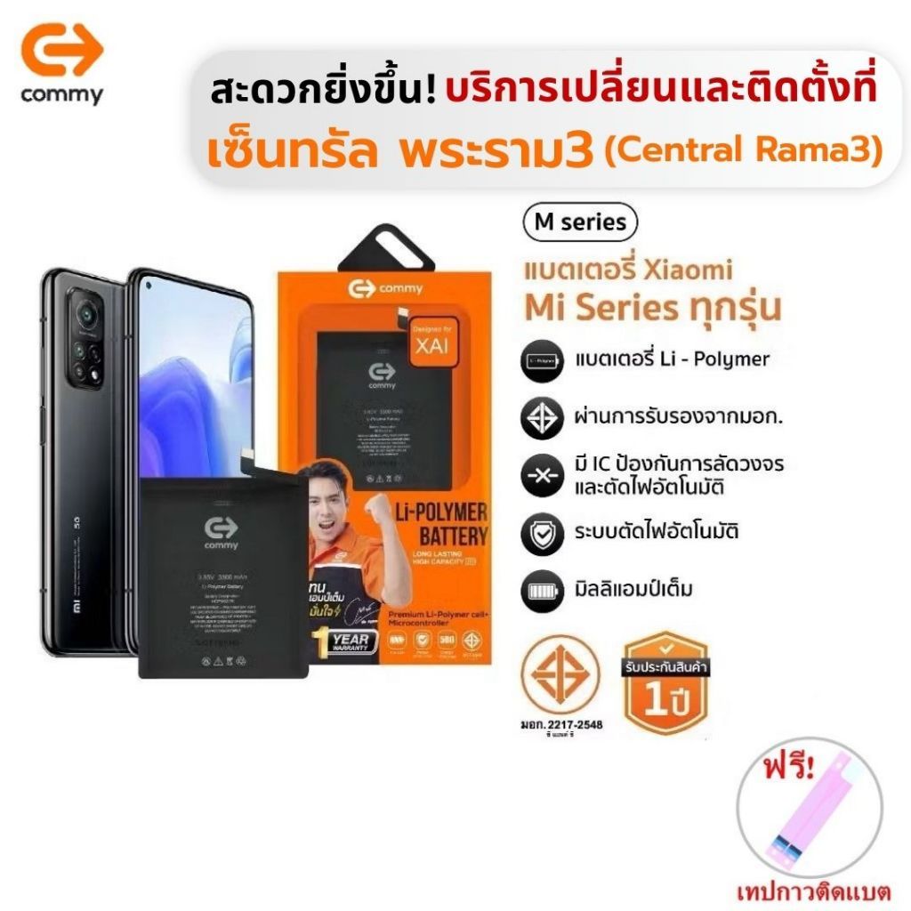 [บริการติดตั้ง] Commy แบต Xiaomi 10T/10T Pro/11T/11T Pro/11 Lite รับประกัน1ปี ฟรี!เทปกาวติดแบตเตอรี่