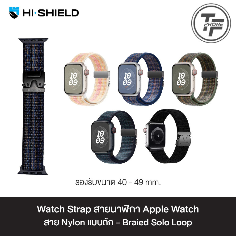 HI-SHIELD Watch Strap สายนาฬิกา For Apple Watch - สาย Nylon แบบยางยืด Braided Solo Loop