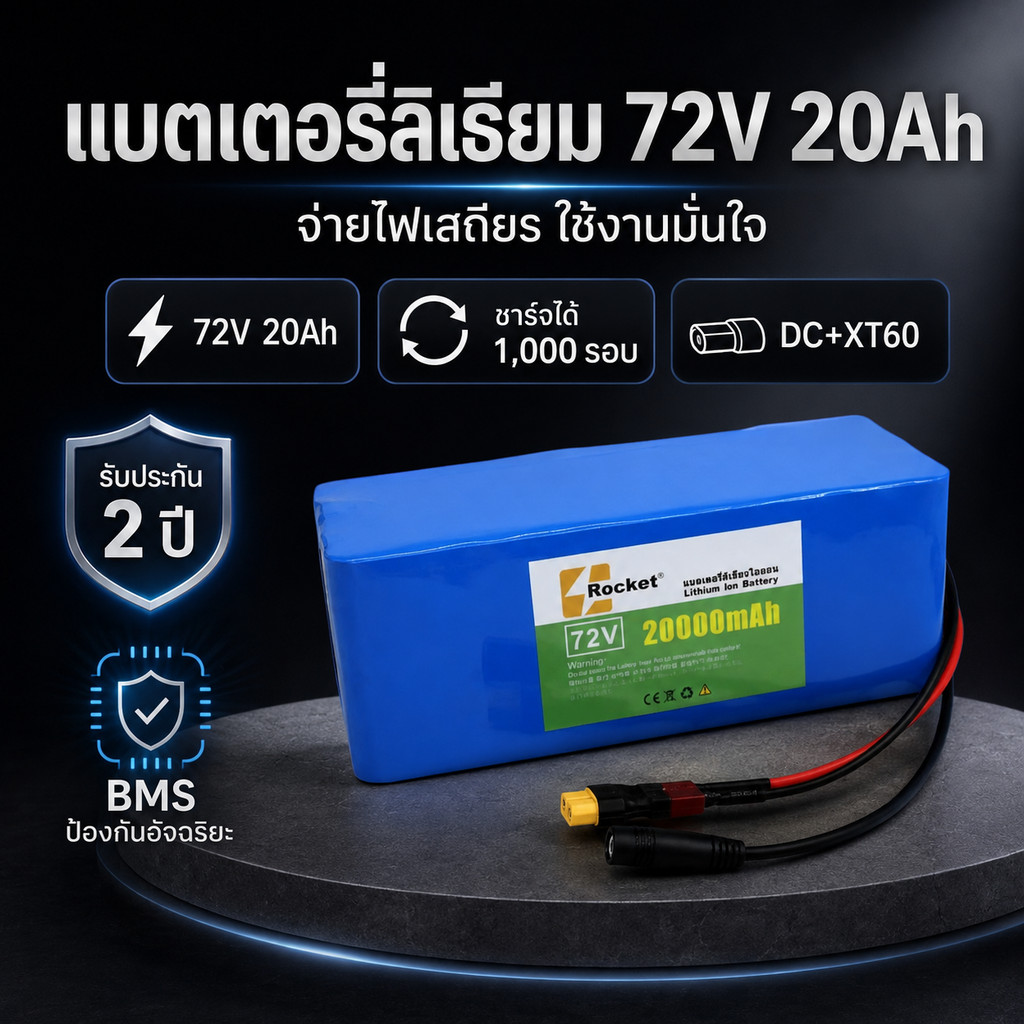 แบตเตอรี่ลิเธียม 72V 20Ah ใช้แทนแบตเดิมได้ทันที พร้อม BMS