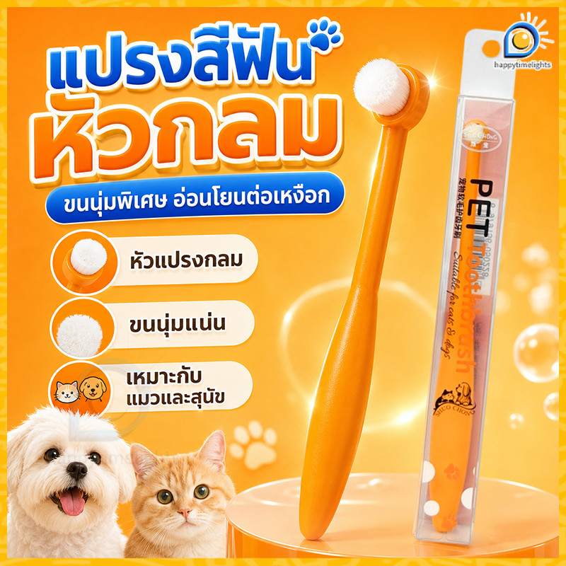 แปรงสีฟันสัตว์เลี้ยง ขนนุ่มแน่น หัวกลมเล็ก ทำความสะอาดซอกฟัน อ่อนโยนต่อเหงือก ใช้กับแมว-หมาได้ทุกวัย ขจัดคราบพลัค