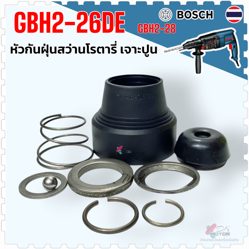 หัวยางกันฝุ่น หัวยาง รุ่น 2-26 , GBH2-26 , DRE , DE , E สว่านโรตารี่ รุ่นไม่ถอกหัว หัวสว่าน Bosch บอช เกรด A คุณภาพสู...