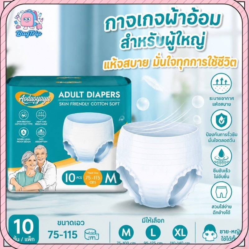 ผ้าอ้อมผู้ใหญ่แบบกางเกง ซึมซับดี แห้งไว ระบายอากาศ กันรั่ว สวมง่าย Unisex ไซส์ M L XL 10ชิ้น