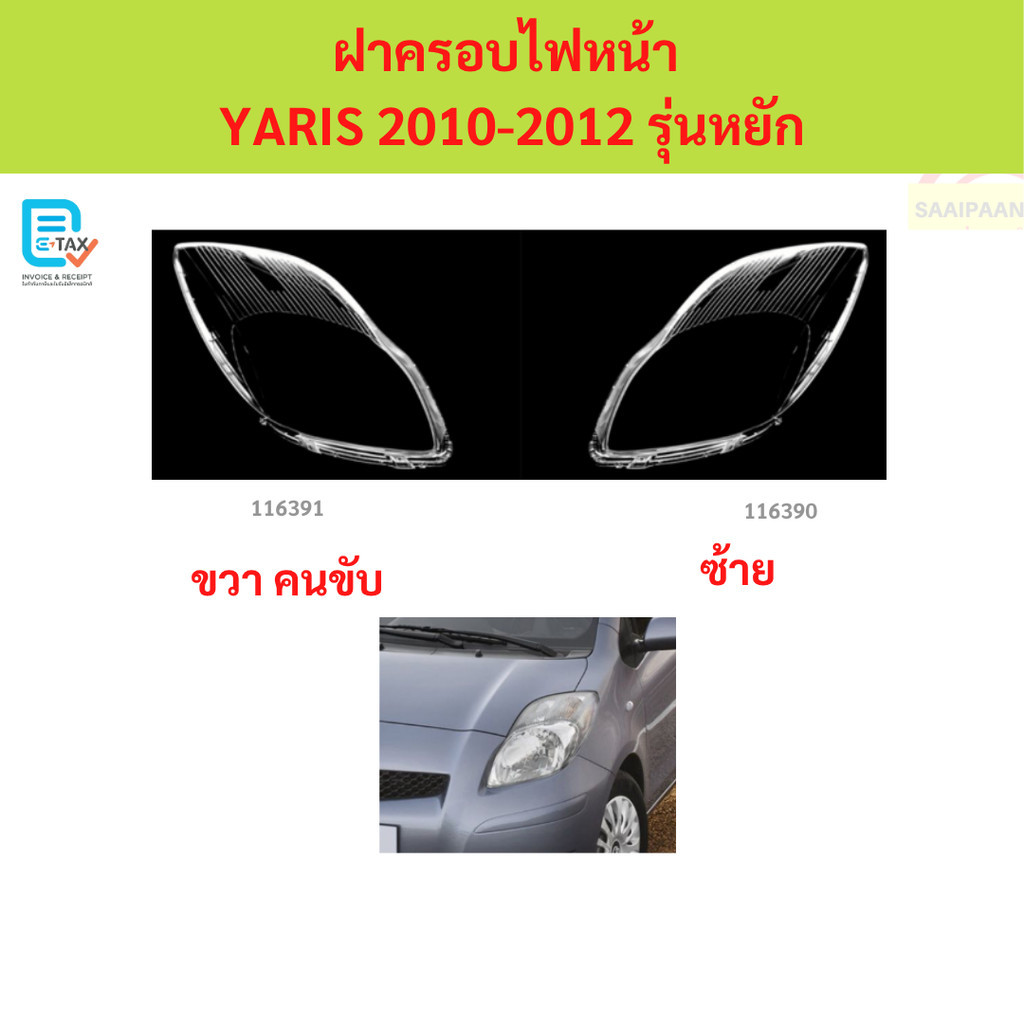 ฝาครอบเลนส์ไฟหน้า VIOS 2010+2012  รุ่นหยัก  ฝาครอบไฟหน้า เลนส์ไฟหน้า