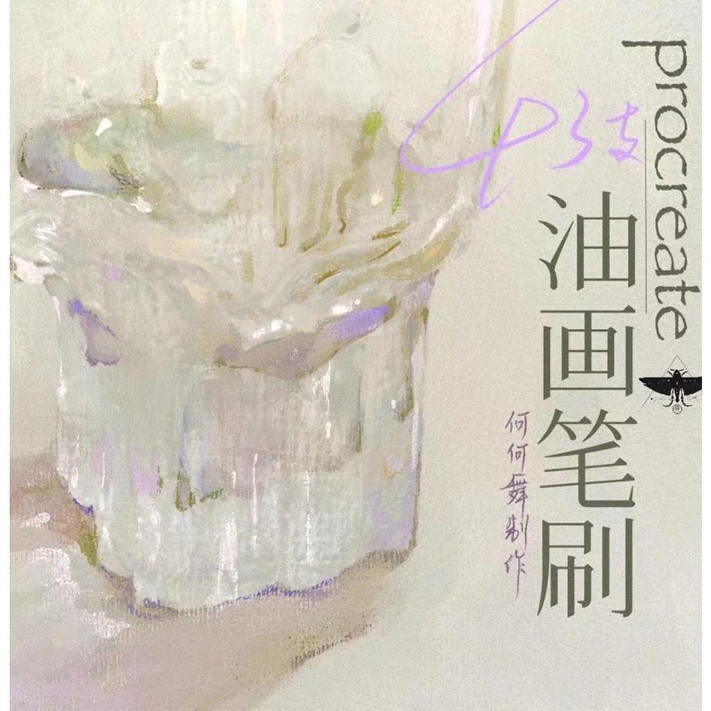 He Wu Oil Brush 43 IPAD Procreate Oil Brushes พร้อม