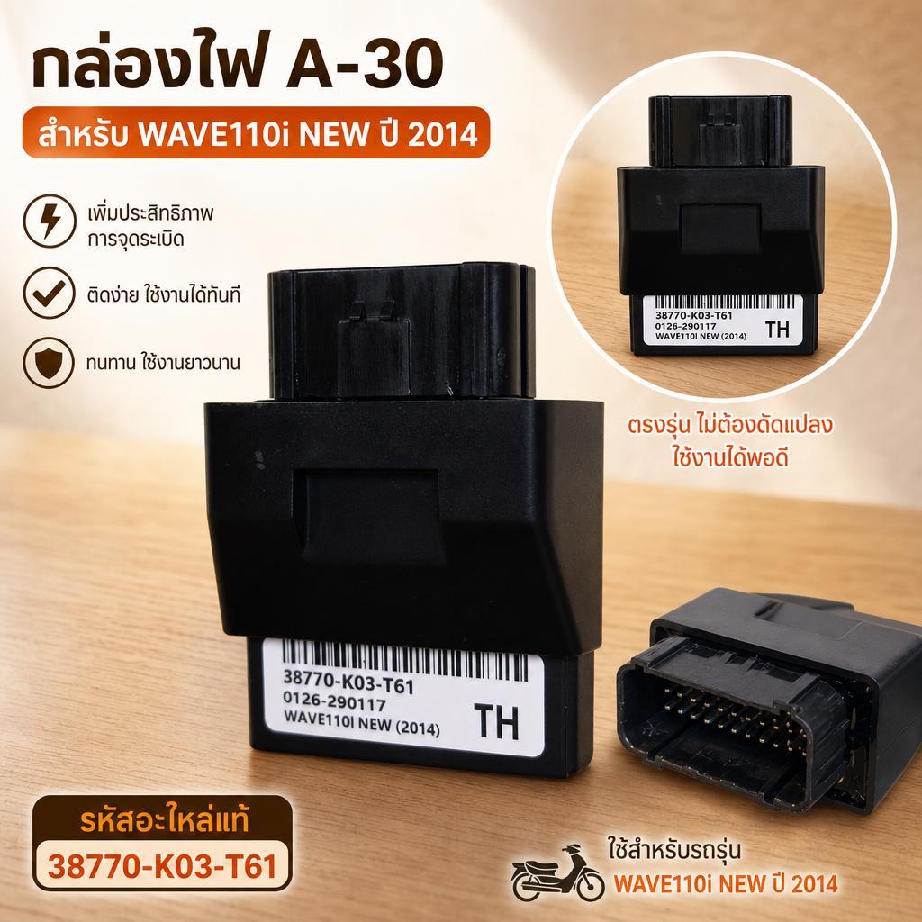 กล่องไฟ ECU Wave110i New ปี 2014 รหัส 38770-K03-T61 อะไหล่ทดแทนตรงรุ่น เช็กรหัสก่อนสั่ง