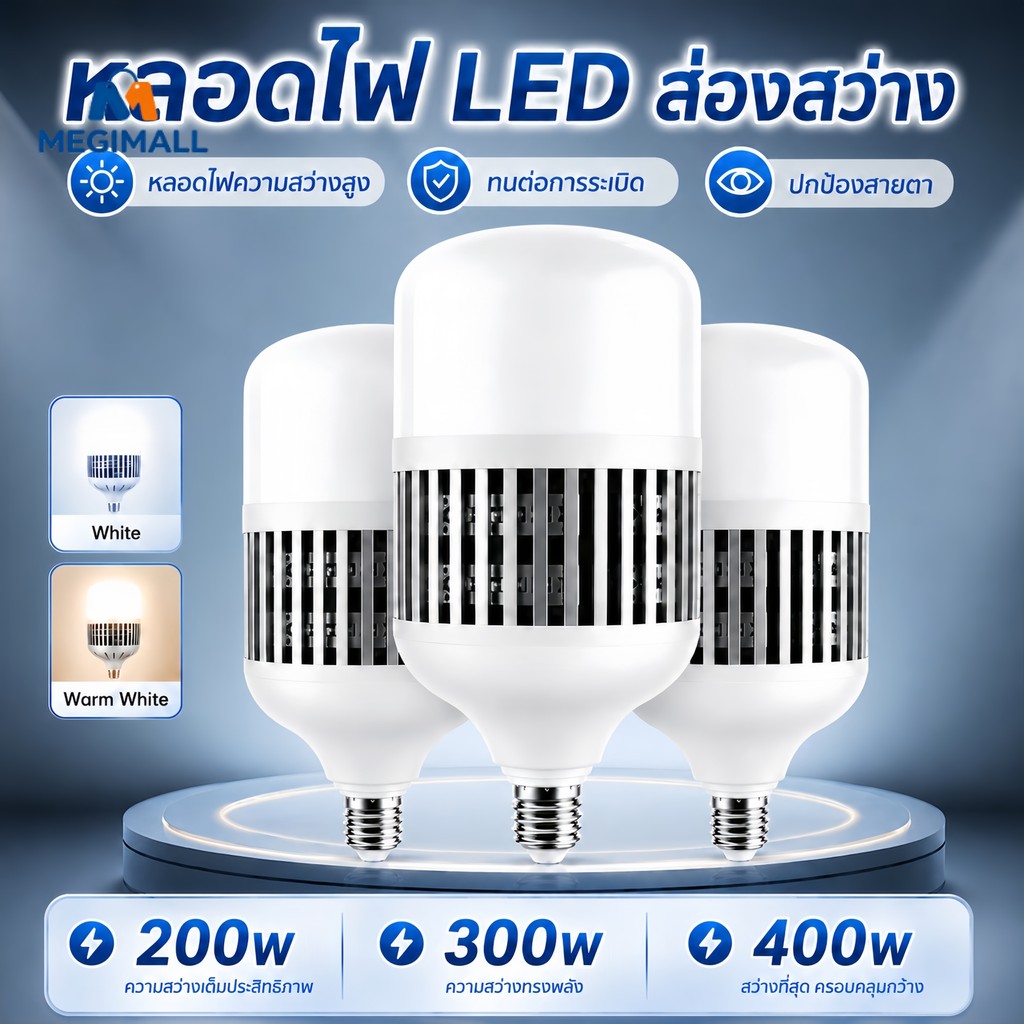 หลอดไฟ LED พลังงานสูง 200W 300W 400W ฐาน E27 สว่างจัด ไฟโกดัง ไฟร้านค้า ประหยัดไฟได้ 85% กันน้ำ