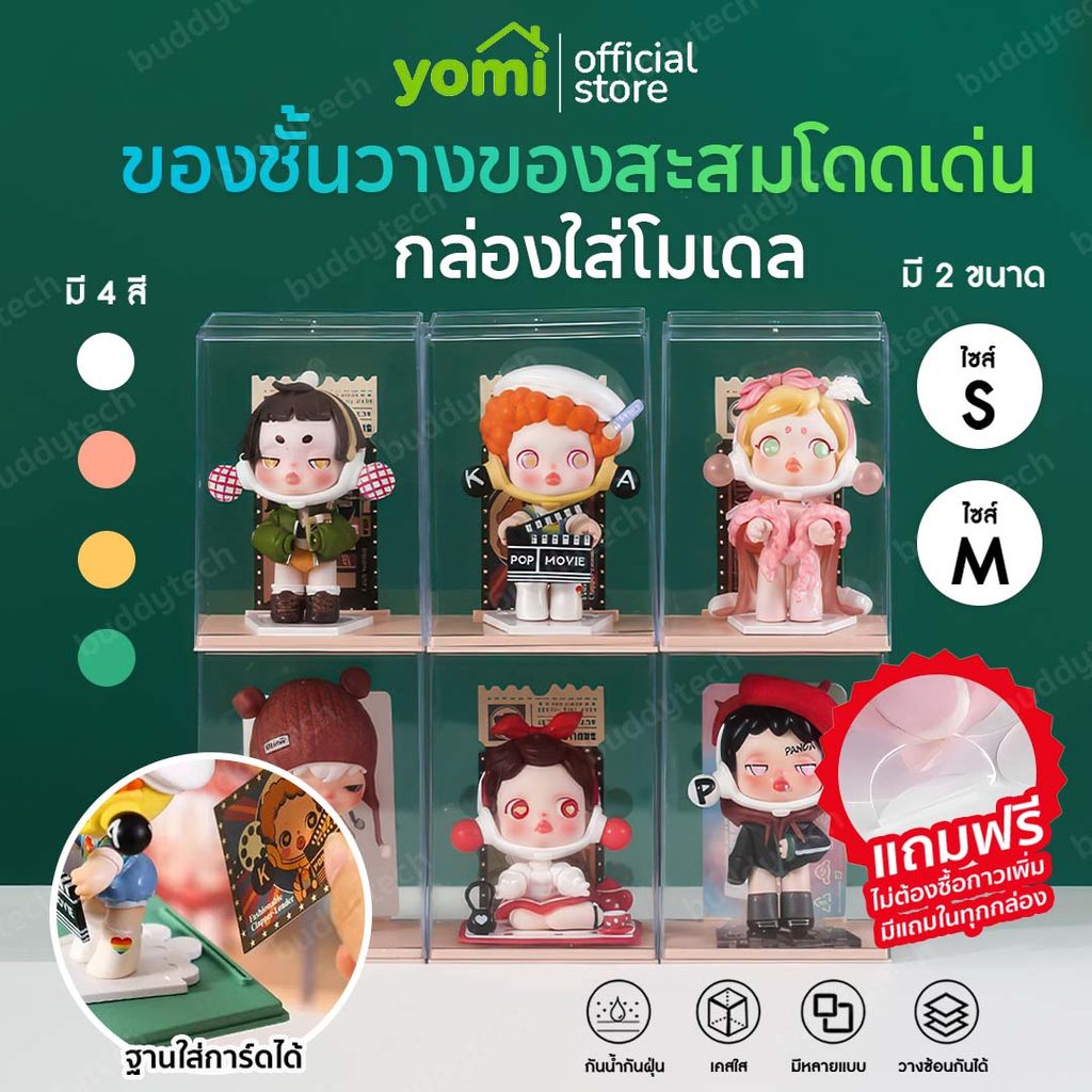 YOMI ลดล้างสต๊อก! กล่องอะคริลิค กล่องโมเดลสี สำหรับ เสียบการ์ดได้ ซ้อนได้ มี 4 สีให้เลือก