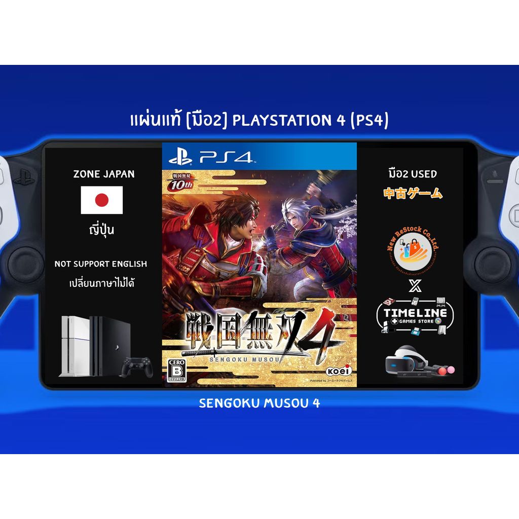 [มือ2][97] แผ่นแท้📀 PS4 Sengoku Musou 4 | แผ่นมือ2 | Zone2 ญี่ปุ่น 🇯🇵 (เปลี่ยนภาษาไม่ได้) | Playstat