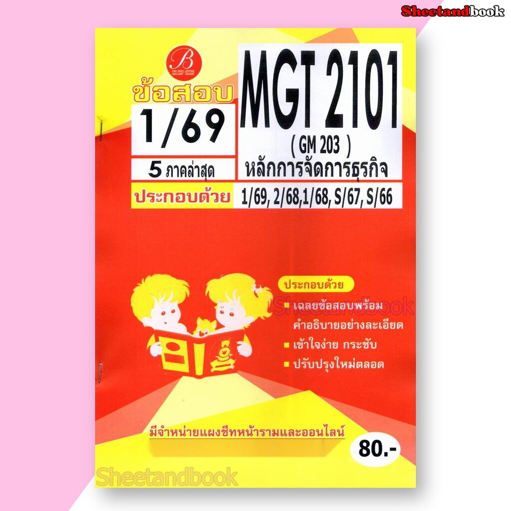 ชีทราม ข้อสอบ ปกส้ม MGT2101 (GM203) หลักการจัดการธุรกิจ (ข้อสอบปรนัย) PKS0230 Sheetandbook