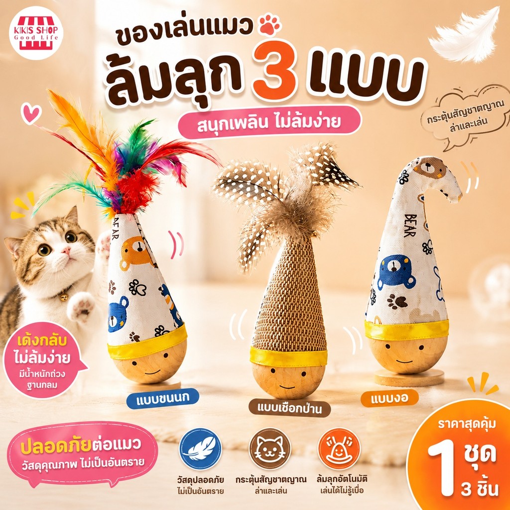 😻ของเล่นแมว🐾ตุ๊กตาล้มลุกแมว ของเล่นแมวโต้ตอบ ขนนกเด้ง บอลล้มลุก ช่วยแก้เบื่อ เล่นเองได้ แบบพกพา ทนกัด​ ดึงดูด 100%​