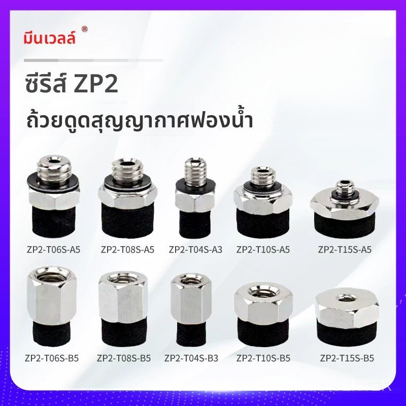 ZP2-T04S/T06S/T08S/T10S/T15S-A3/A5/B3/B5จานดูดสูญญากาศฟองน้ำเกลียวในและเกลียวนอกขายดี